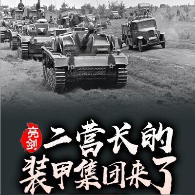 亮剑:二营长的装甲集团来了