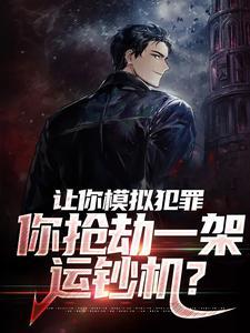 让你模拟犯罪,你抢劫一架运钞机?