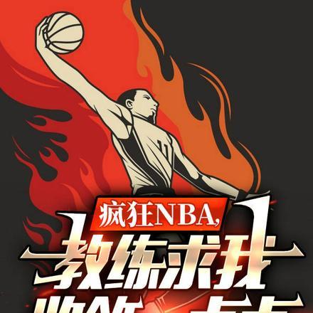 疯狂NBA,教练求我收敛一点点