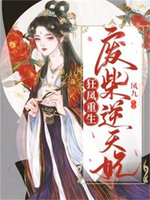 狂凤重生:废柴逆天妃