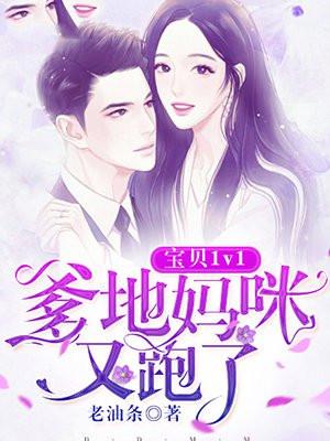 宝贝1v1:爹地,妈咪又跑了