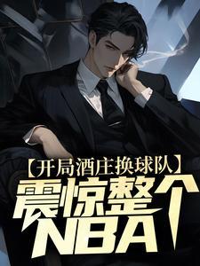 开局酒庄换球队,震惊整个NBA