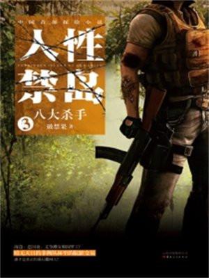 人性禁岛三:八大杀手(全本)