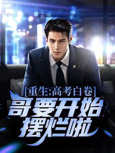 重生:高考白卷,哥要开始摆烂啦!