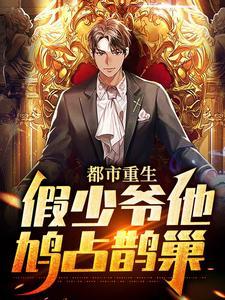 都市重生:假少爷他鸠占鹊巢
