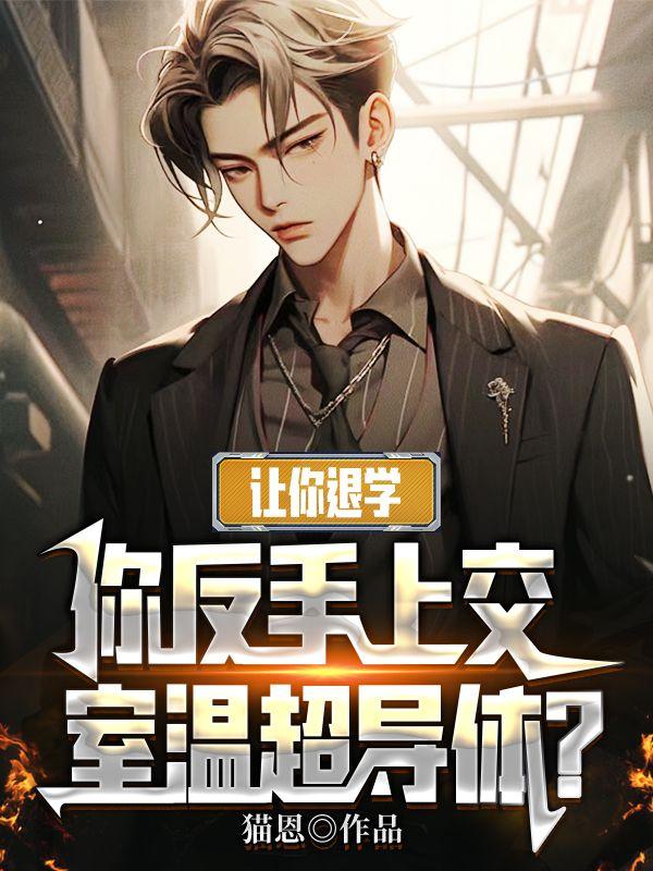 让你退学,你反手上交室温超导体?