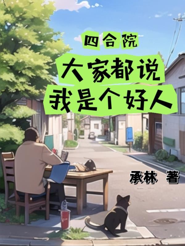 四合院:大家都说我是个好人