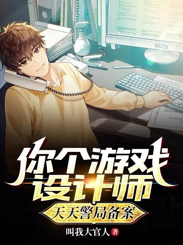 你个游戏设计师,天天警局备案?