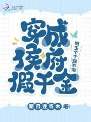 穿成侯府假千金,男主个个宠不停