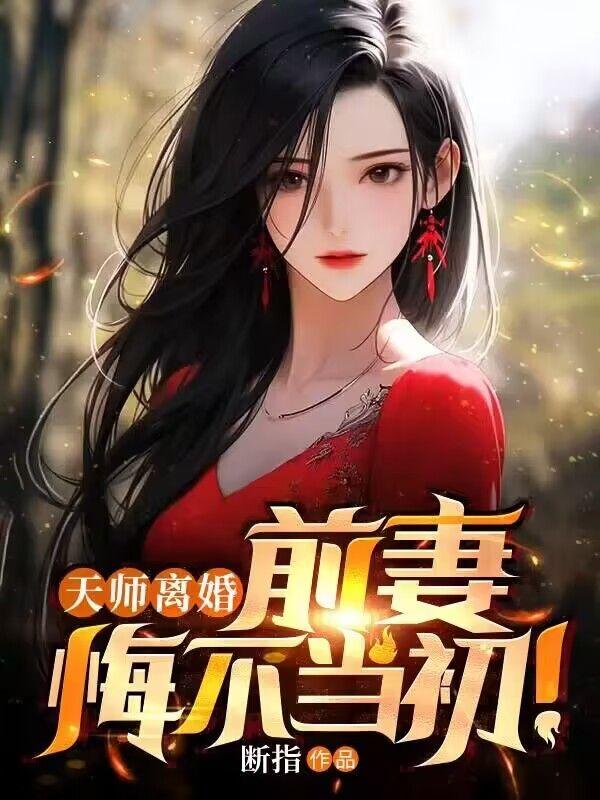 天师离婚:前妻悔不当初!