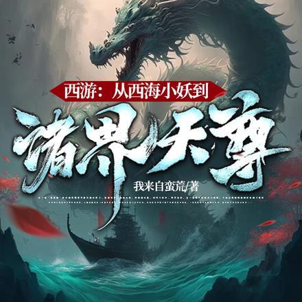 西游:从西海小妖到诸界天尊