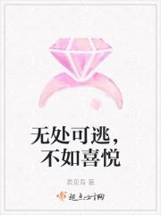 无处可逃,不如喜悦