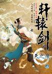 轩辕剑之天之痕(上)