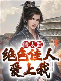 假太监:绝色佳人爱上我