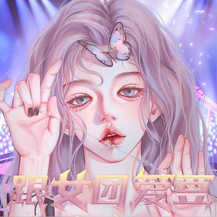 跟女团爱豆同居了？这谁顶得住啊