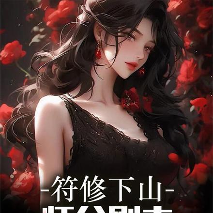 符修下山:师父刚走,师娘请自重