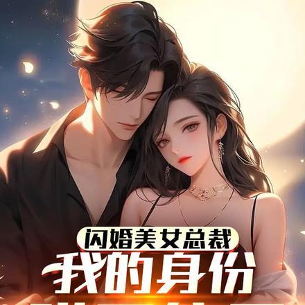 闪婚美女总裁,我的身份瞒不住了