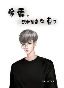 学霸,您的智商欠费了