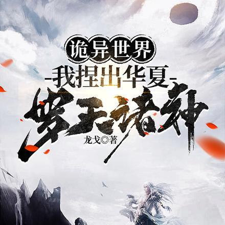 诡异世界,我捏出华夏罗天诸神