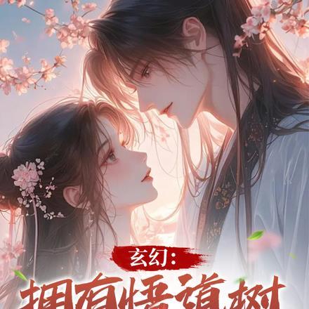 玄幻:拥有悟道树的我终会无敌