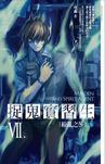 捉鬼实习生7:纷乱之冬