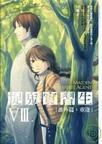 捉鬼实习生8:重逢