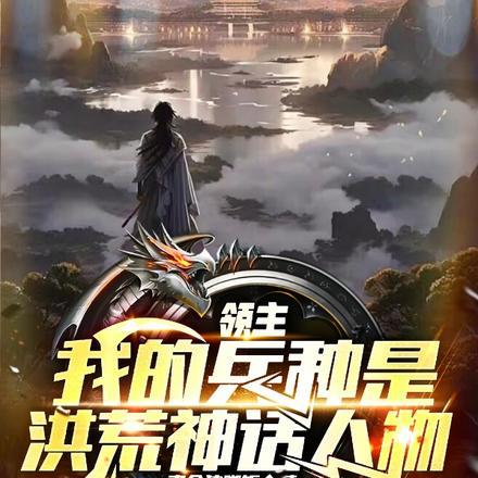 领主:我的兵种是洪荒神话人物