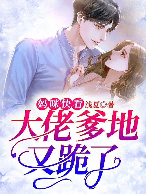 妈咪快看,大佬爹地又跪了