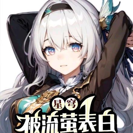 星穹:被流萤表白,全员修罗场
