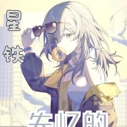 星铁:失忆的无名浪客