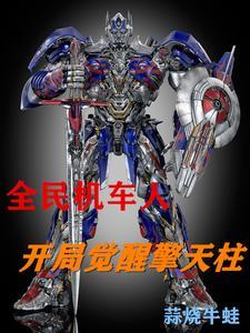全民机车人:开局觉醒擎天柱