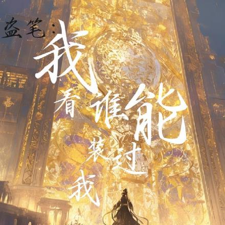 盗笔:我看谁能装过我?