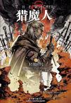 猎魔人4:轻蔑时代