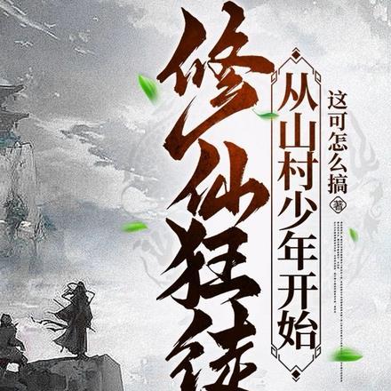 修仙狂徒,从山村少年开始
