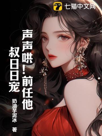 声声哄!前任他叔日日宠!