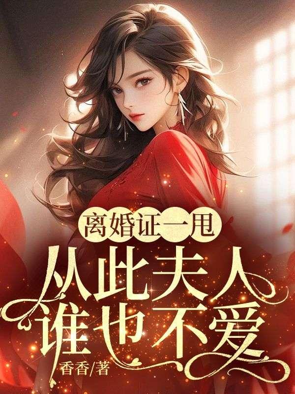 离婚证一甩,从此夫人谁也不爱