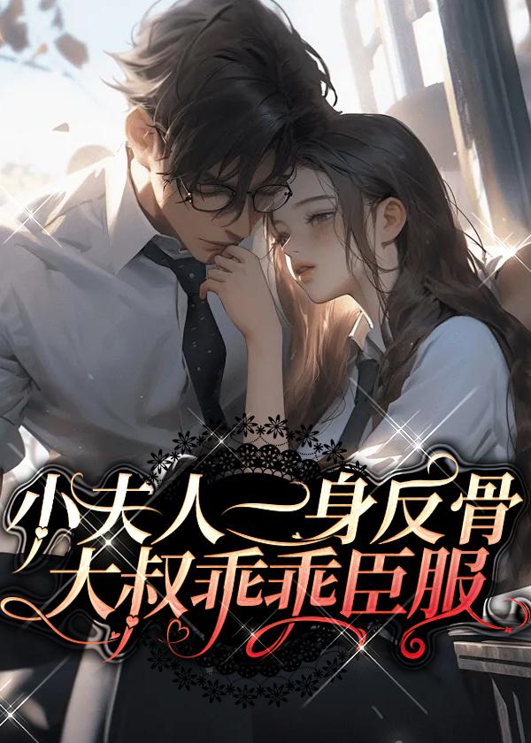 小夫人一身反骨,大叔乖乖臣服
