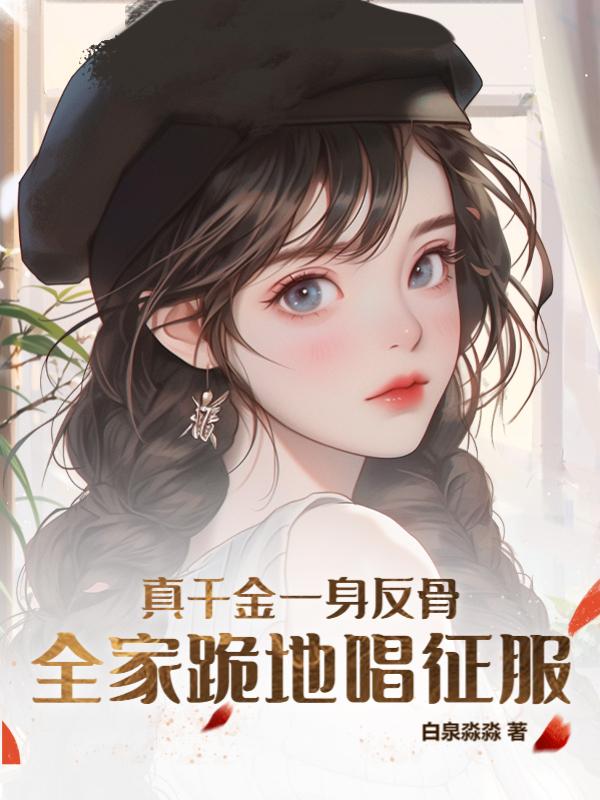 真千金重生后,全家火葬场了