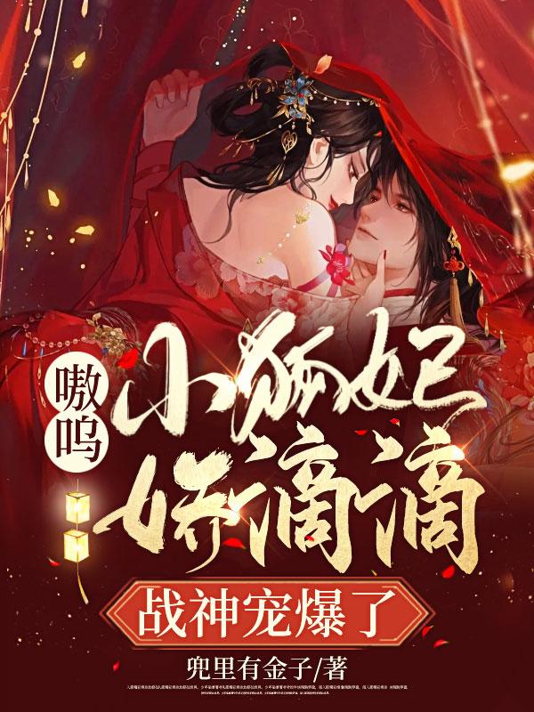 嗷呜!小狐妃娇滴滴,战神宠爆了