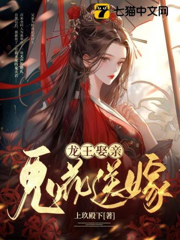 鬼花送嫁,龙王娶亲