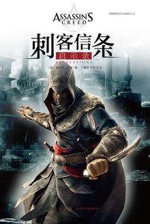 刺客信条:启示录