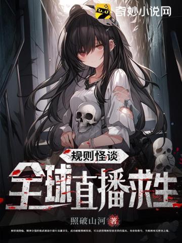 规则怪谈:全球直播求生