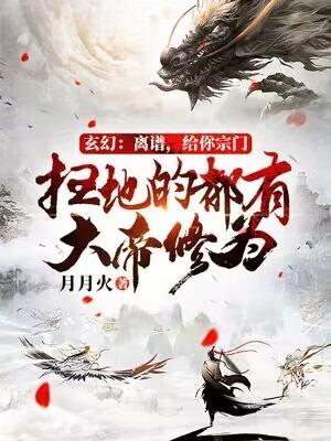玄幻:离谱,给你宗门扫地的都有大帝修为?