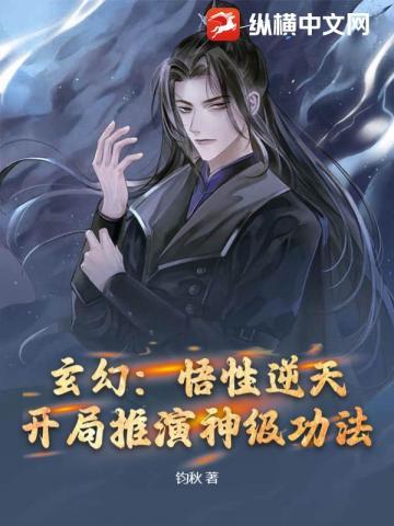 玄幻:悟性逆天,开局推演神级功法