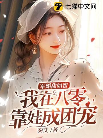 军婚甜如蜜,我在八零靠娃成团宠