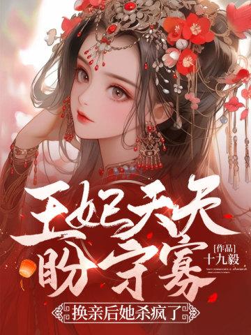 王妃天天盼守寡,换亲后她杀疯了