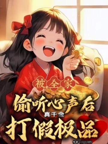 被全家偷听心声后,真千金打假极品
