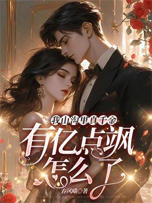 我山沟里真千金,有亿点飒怎么了