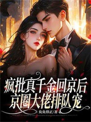 疯批真千金回京后,京圈大佬排队宠