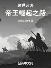 异世召唤:帝王崛起之路